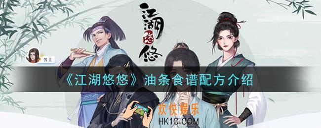 江湖悠悠油条食谱配方是什么_油条食谱配方介绍