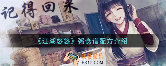 江湖悠悠粥食谱配方是什么_粥食谱配方介绍