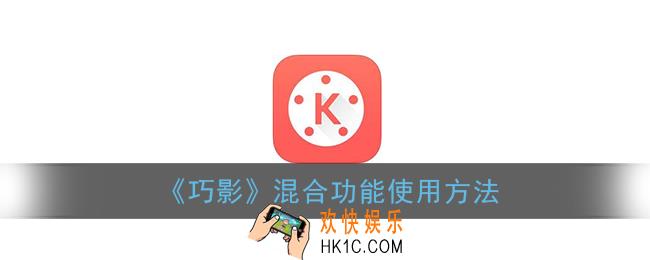 巧影混合模式在哪里_巧影混合功能如何使用