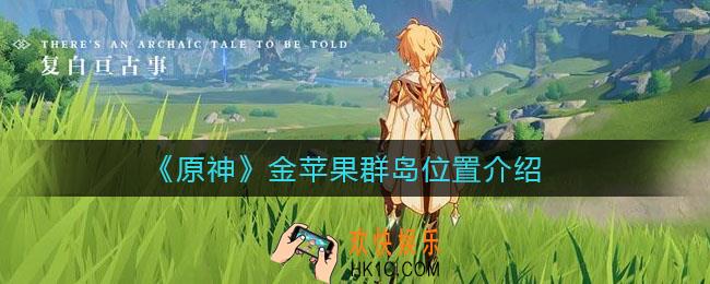 原神金苹果群岛在哪_金苹果群岛位置介绍