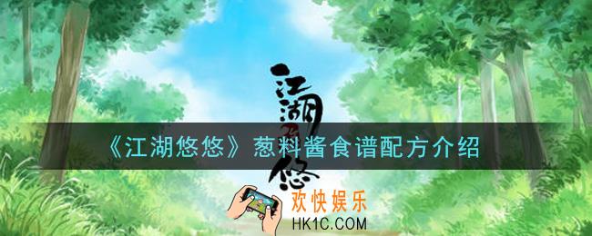 江湖悠悠葱料酱食谱配方是什么_葱料酱食谱配方介绍