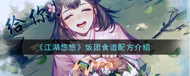 江湖悠悠饭团食谱配方是什么_饭团食谱配方介绍