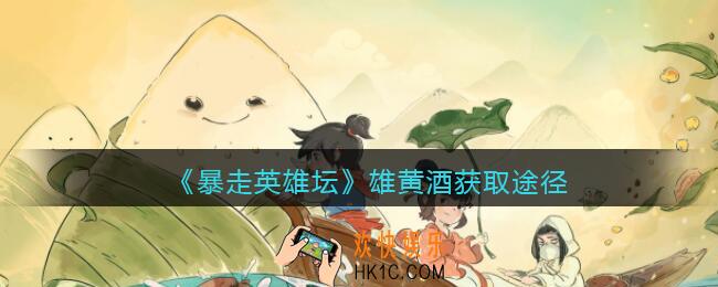 暴走英雄坛雄黄酒怎么获得_雄黄酒获取途径