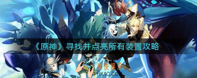 原神1.6海岛地图怎么开启_寻找并点亮所有装置攻略