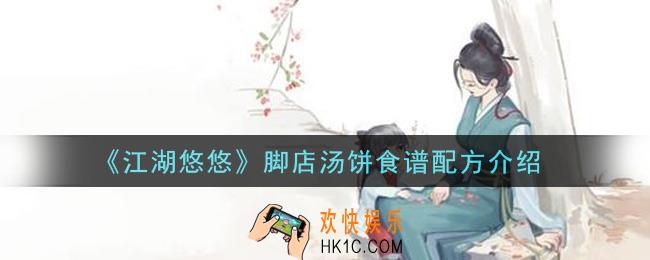 江湖悠悠脚店汤饼食谱配方是什么_脚店汤饼食谱配方介绍