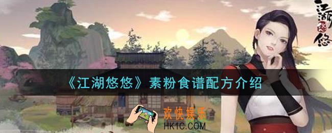 江湖悠悠素粉食谱配方是什么_素粉食谱配方介绍