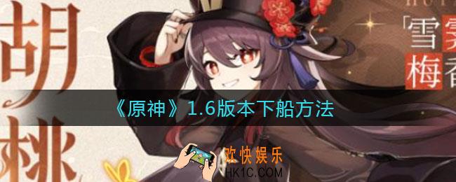 原神1.6版本怎么下船_原神1.6版本下船方法