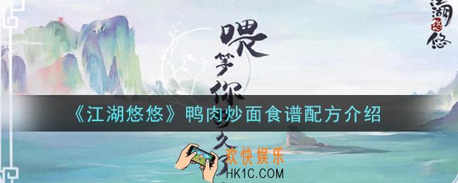 江湖悠悠鸭肉炒面食谱配方是什么_鸭肉炒面食谱配方介绍