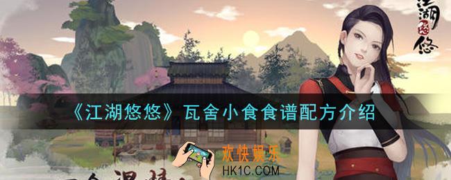 江湖悠悠瓦舍小食食谱配方是什么_瓦舍小食食谱配方介绍