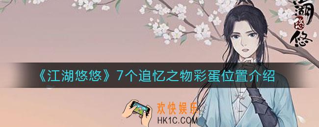 江湖悠悠7个追忆之物彩蛋在哪_7个追忆之物彩蛋位置介绍