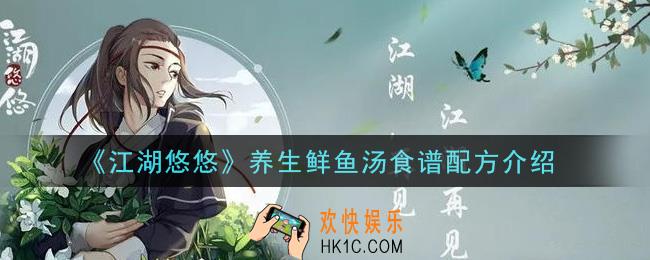江湖悠悠养生鲜鱼汤食谱配方是什么_养生鲜鱼汤食谱配方介绍