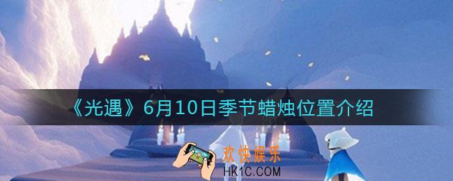 光遇6月10日季节蜡烛在哪_6月10日季节蜡烛位置介绍