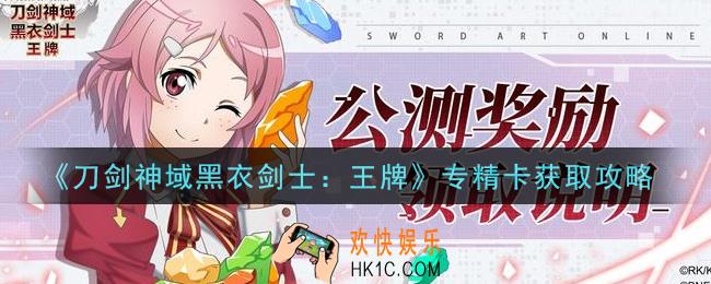 刀剑神域黑衣剑士王牌专精卡怎么获得_专精卡获取攻略