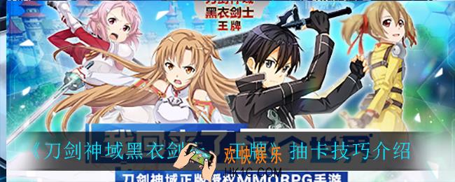 刀剑神域黑衣剑士王牌抽卡有什么技巧_抽卡技巧介绍