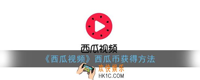 西瓜视频西瓜币怎么得_西瓜币获得方法