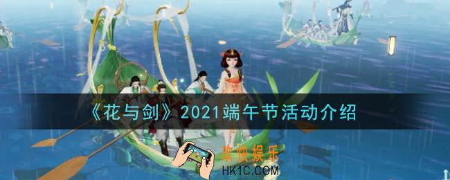 花与剑2021端午节活动内容奖励详解_2021端午节活动介绍