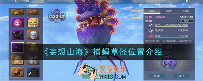 妄想山海捕蝇草怪在哪里_捕蝇草怪位置介绍