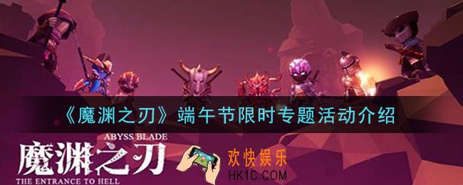 魔渊之刃端午节限时专题活动内容奖励详解_端午节限时专题活动介绍