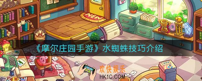 摩尔庄园手游水蜘蛛怎么钓_水蜘蛛技巧介绍
