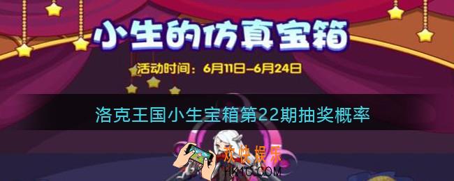 洛克王国小生宝箱第22期抽奖概率_小生宝箱第22期宠物