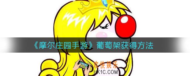 摩尔庄园手游葡萄架怎么获得_葡萄架获得方法