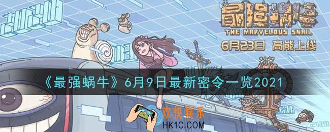 最强蜗牛6月9日最新密令是什么2021_6月9日最新密令