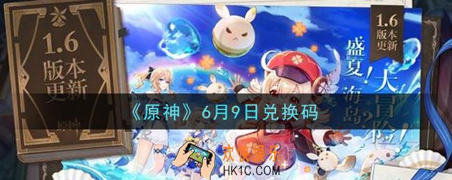 原神6月9日兑换码在哪领_6月9日兑换码是什么2021