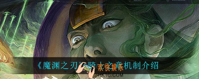 魔渊之刃骑士之章机制_骑士之章机制介绍