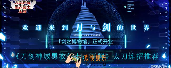 刀剑神域黑衣剑士王牌太刀怎么连招_太刀连招推荐