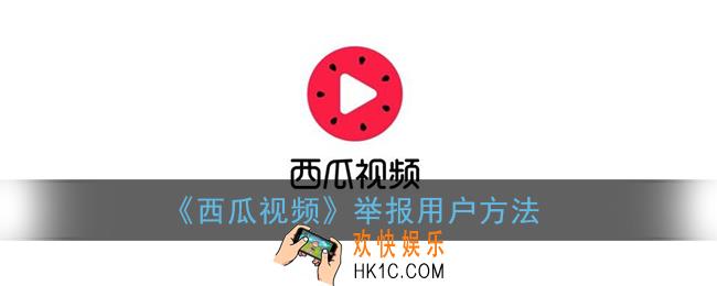西瓜视频怎么举报_西瓜视频举报用户方法