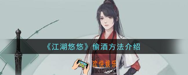 江湖悠悠怎么偷酒_偷酒方法介绍