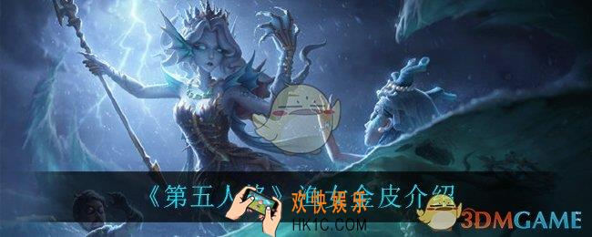 第五人格渔女金皮怎么样_渔女金皮介绍