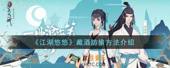 江湖悠悠藏酒怎么防止被偷_藏酒防偷方法介绍