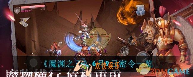 魔渊之刃6月9日是什么_6月9日密令一览