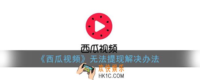西瓜视频不能提现什么原因_无法提现解决办法