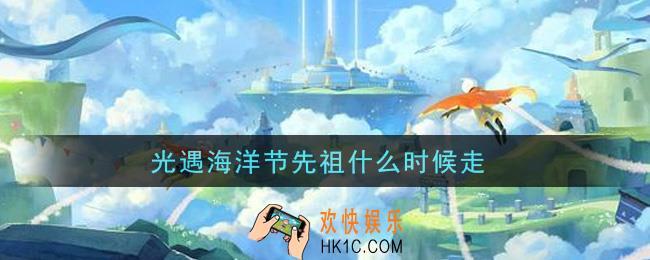 光遇海洋节先祖什么时候走_海洋节先祖结束时间介绍