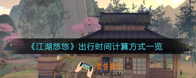 江湖悠悠出行时间怎么计算_出行时间计算方式一览