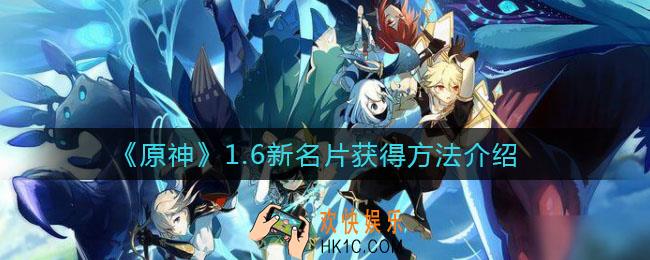 原神1.6新名片有哪些_原神1.6新名片怎么获得