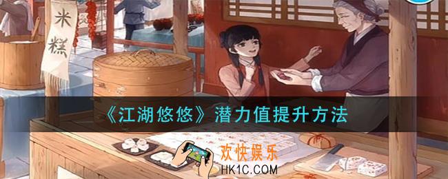江湖悠悠潜力值怎么提升_潜力值提升方法