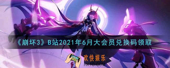 崩坏3手游B站2021年6月大会员兑换码哪里领_最新CDK礼包领取地址2021