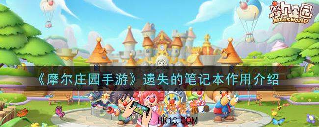 摩尔庄园手游遗失的笔记本有什么用_遗失的笔记本作用介绍