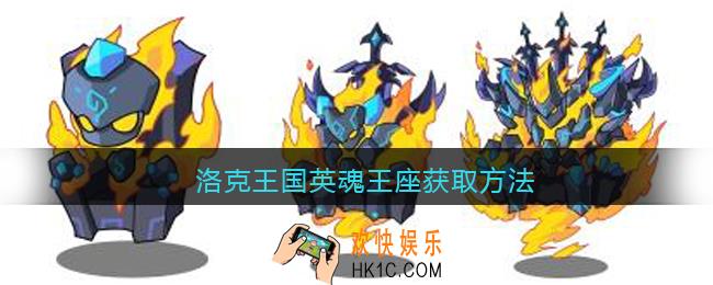 洛克王国英魂王座怎么获得_洛克王国英魂王座获取方法
