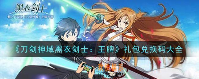 刀剑神域黑衣剑士王牌礼包兑换码有哪些2021_最新礼包码领取