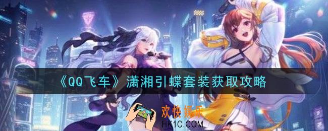 QQ飞车潇湘引蝶套装怎么样_潇湘引蝶套装获取攻略