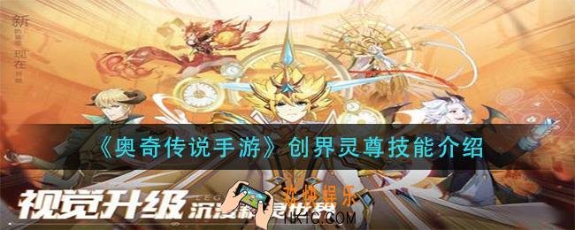 奥奇传说手游创界灵尊技能是什么_创界灵尊技能介绍