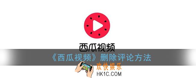 西瓜视频怎么删除评论_西瓜视频删除评论方法
