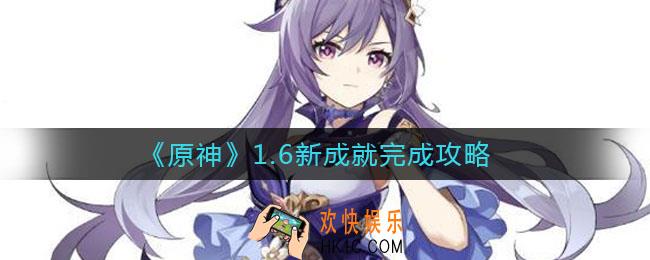 原神1.6新成就有哪些_原神1.6新成就完成攻略