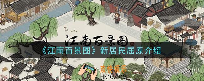 江南百景图屈原怎么样_新居民屈原介绍