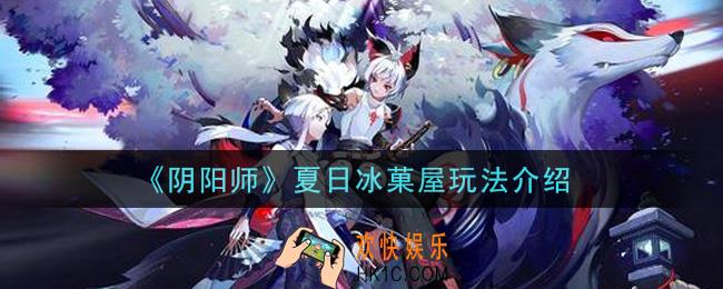 阴阳师夏日冰菓屋怎么玩_夏日冰菓屋玩法介绍
