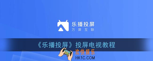 乐播投屏怎么投屏到电视_投屏电视教程
